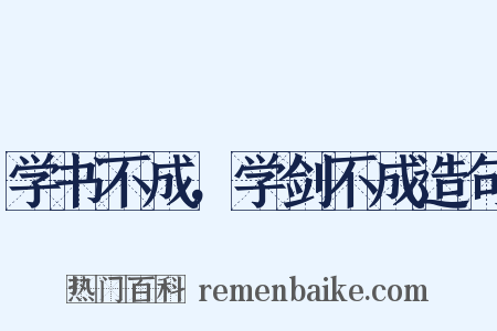 学书不成，学剑不成造句是什么意思的图片